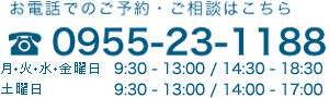 お電話でのご予約はこちら TEL:0955-23-1188